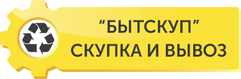 покупка и вывоз бытовой техники бытскуп